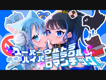 【歌ってみた】スーパーウルトラハイパーミラクルロマンチック ／ 鴉×メイメイ