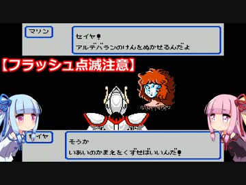 琴葉姉妹が聖闘士星矢をプレイする。完結編　♯２金牛宮【聖闘士星矢黄金伝説】