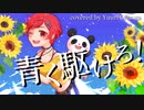 青く駆けろ！／歌ってみた【及川結莉】