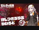 【ゼルダの伝説BotW】ほしつきありあわいるど Part93【VOICeVI実況】