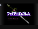 【FE 暗黒竜と光の剣】きりたんのゆるゆるエムブレムPart1【VOICEROID実況】