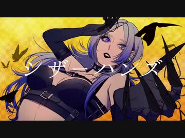 シザーハンズ/蘇芳-suou-(cover)【歌コレ2023春Nem部門】