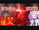 四国めたんと侍の四刀流で侵入・二十本目【エルデンリング/ELDENRING】