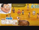 【ゆっくり実況】のび太とケロ牧場 #36【ドラ牧】
