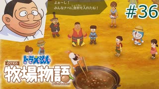 【ゆっくり実況】のび太とケロ牧場 #36【ドラ牧】