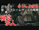 四国めたんと浪人の舌しゃぶロールプレイ攻略・その8【エルデンリング/ELDENRING】