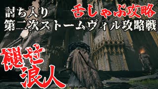 四国めたんと浪人の舌しゃぶロールプレイ攻略・その8【エルデンリング/ELDENRING】