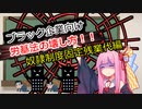 ブラック企業向け労基法の壊し方8講目　奴隷固定残業編【第三回10秒動画祭】