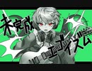 未完成エゴイズム／あるじ【歌ってみた】