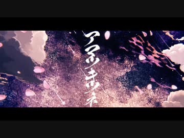 アマツキツネ（まらしぃ様）/ by RowAr〖歌ってみた〗