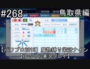 【パワプロ2018】　魔物縛り　栄冠ナイン　47(49)都道府県制覇【ゆっくり実況】鳥取県編　part268