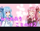 【ボイスロイド劇場】見つめ合うことのは２【第三回10秒動画祭】