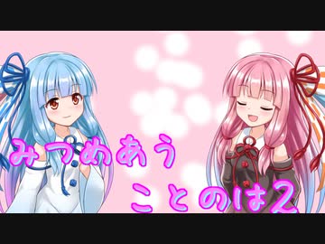 【ボイスロイド劇場】見つめ合うことのは２【第三回10秒動画祭】
