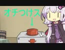 オチつけスイッチ【第三回10秒動画祭】
