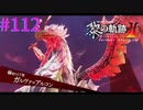【黎の軌跡Ⅱ】今夜は焼き鳥だ！！【part112】