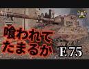 【WoT:E 75】ゆっくり実況でおくる戦車戦Part1391 byアラモンド