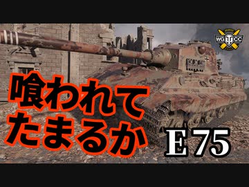 【WoT:E 75】ゆっくり実況でおくる戦車戦Part1391 byアラモンド