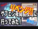 【RO】リベンジ！！ゲフェン夜間闘技場に行ってみた！【新MD】