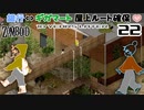 22話 「罠猟」ギガマート屋上へ小鳥の罠設置♪食料の安定確保【Project Zomboid協力プレイ】プロジェクト ゾンボイド。黙示録。マルチプレイ☆MOZU game's☆彡