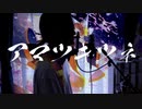 【Miich】アマツキツネ (10th Anniversary ver.)/まらしぃ　歌ってみた