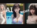 【AI×ASMR】えちえちちな効果音と美しいAIグラビア