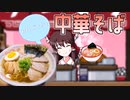 【料理】煮干香る昔ながらの中華そば（風）を初心者の霊夢ちゃんが作りました。【ゆっくり実況】