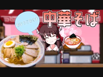 【料理】煮干香る昔ながらの中華そば（風）を初心者の霊夢ちゃんが作りました。【ゆっくり実況】