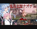 【MHRise：SB】ゆるふわ初見 #32【VOICEROID実況】