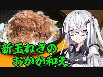 「新玉ねぎのおかか和え」アリアルさんの無益な情報 2【ソフトウェアトークキッチン】