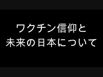 ワクチン信仰と未来の日本について