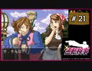 #21 逆転検事 第3話 さらわれる逆転 【女性実況】【DS】