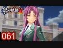 #061 軌跡好きの【黎の軌跡Ⅱ】実況だよ