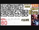 呪術廻戦 1期OP 廻廻奇譚 Eve 楽譜 ギターTAB 練習用動画 BPM80（半分のスピード）