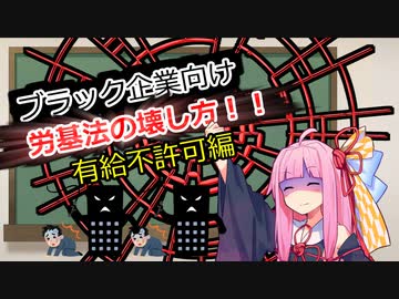 ブラック企業向け労基法の壊し方10講目　有給不許可編【第三回10秒動画祭】