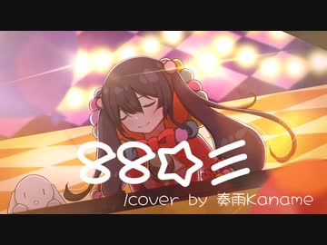 【一周年】88☆彡／奏雨＠歌ってみた