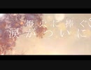 Reminiscence【オリジナル曲】