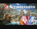 【Timberborn】琴葉姉妹のゲーム紹介