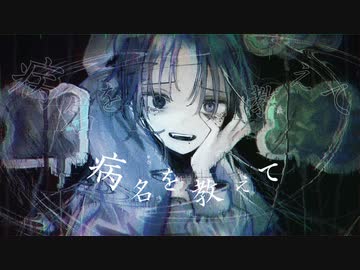 病名を教えて 歌ってみた【あさぎ】