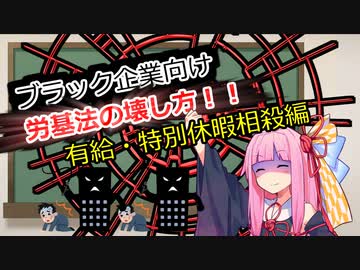 ブラック企業向け労基法の壊し方11講目　有給・特別休暇相殺編【第三回10秒動画祭】