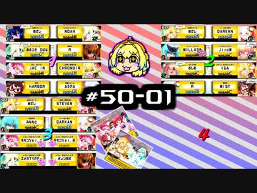【スパスタA】雰囲気でやるボンバガのアーカイブ。#50-01