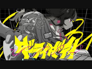 ダーティダティ / ⌘ flower×Chis-A 歌ってみた。あられ×L!ly《オリジナルMV》