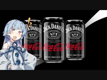 ジャックコークを何倍も美味しく飲む方法