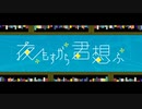 【Kirie】夜もすがら君想ふ／TOKOTOKO (西沢さんP)【歌ってみた】