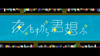 【Kirie】夜もすがら君想ふ／TOKOTOKO (西沢さんP)【歌ってみた】