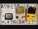 ありがとうゲームボーイ!～34しゅうねんおめでとう!!～