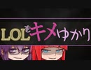 LOLをキメゆかり13 with茜