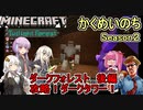 #08【Minecraft黄昏MOD】かくめいのちSeason2：ダークフォレスト後編ダークタワー攻略【ふにんがすメンバーと】