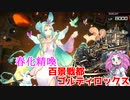 整地しようよ めたんの街 新たな召喚方法を獲得した百景戦都ゴルディロックス（VOICEVOX実況）