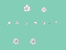 【あおあおコラボ】メランコリック 歌ってみた【蒼斗と蒼葉】