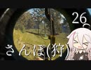 【CeVIO実況】さんぽ(狩)-26日目【theHunter Call of the Wild™】